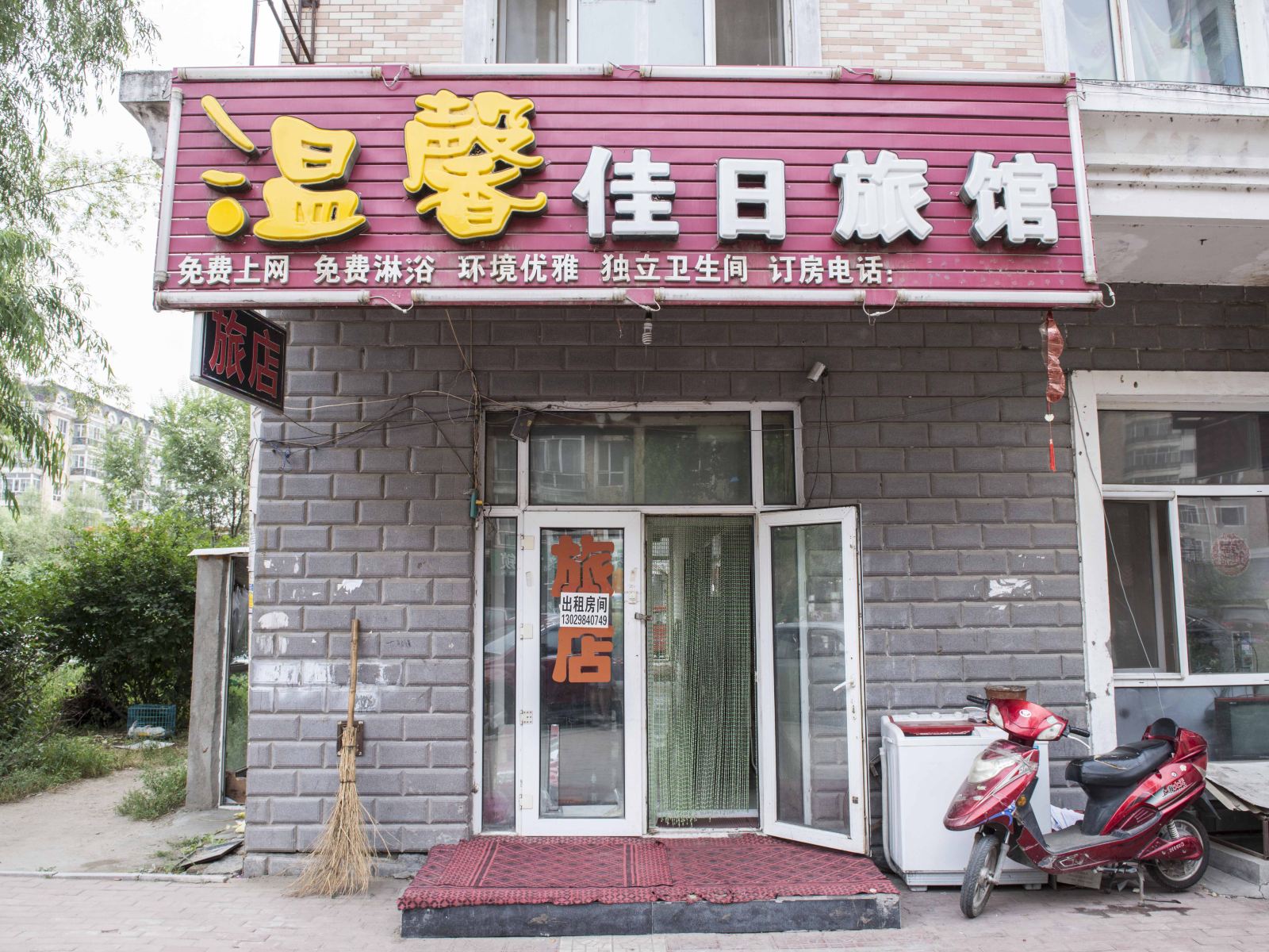 哈尔滨温馨佳日旅馆