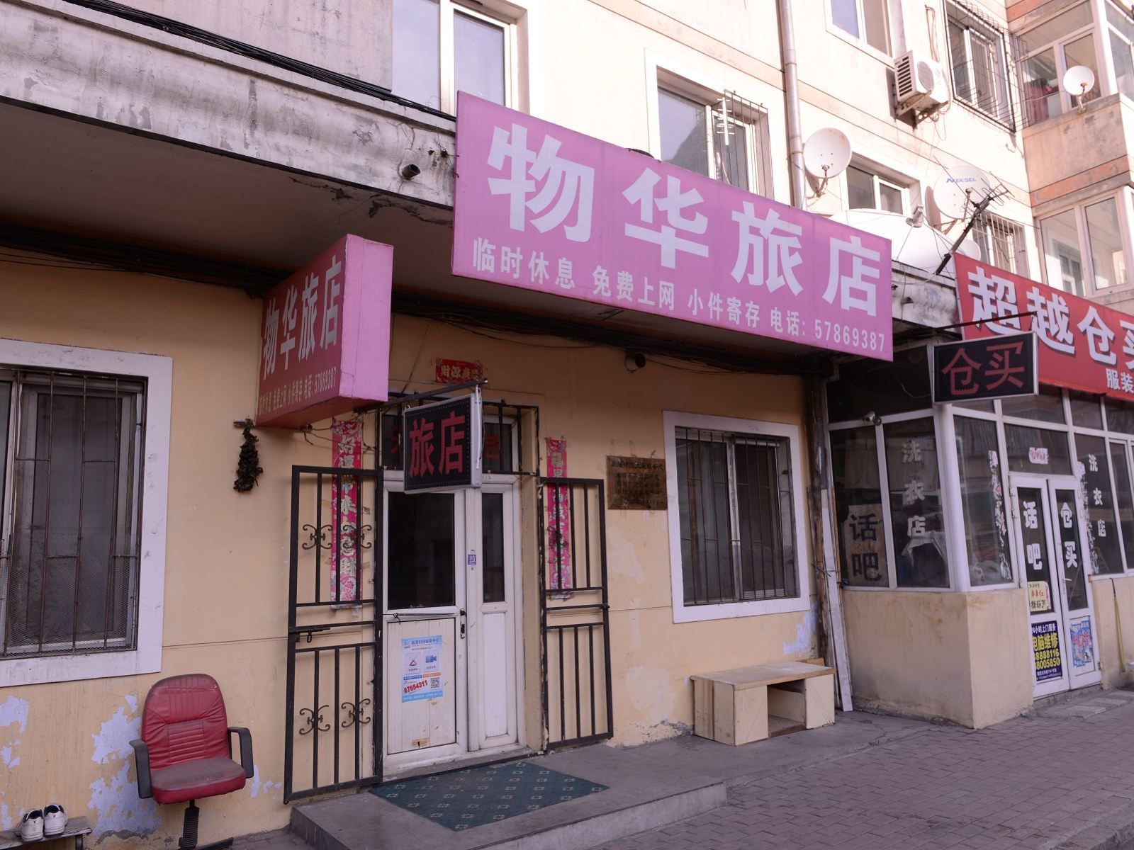 哈尔滨物华旅店