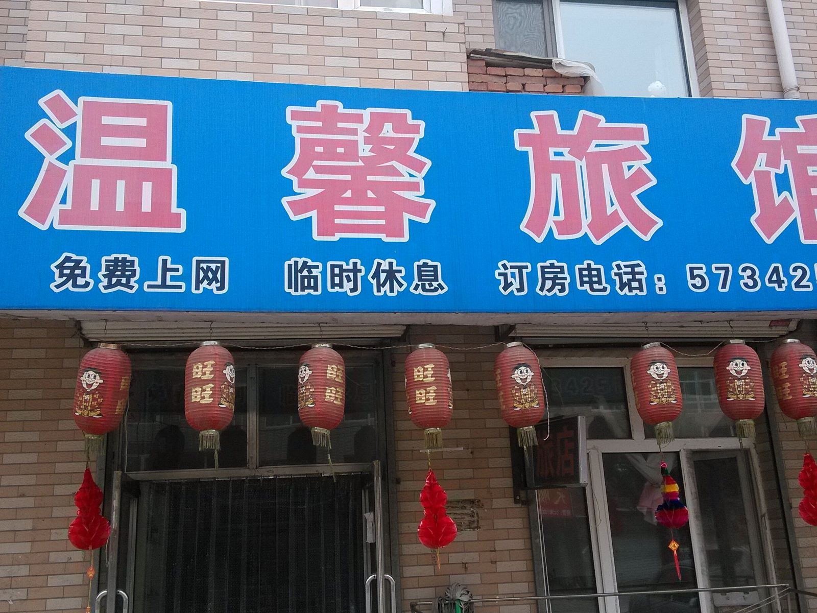 温馨旅馆(哈尔滨乐水街店)