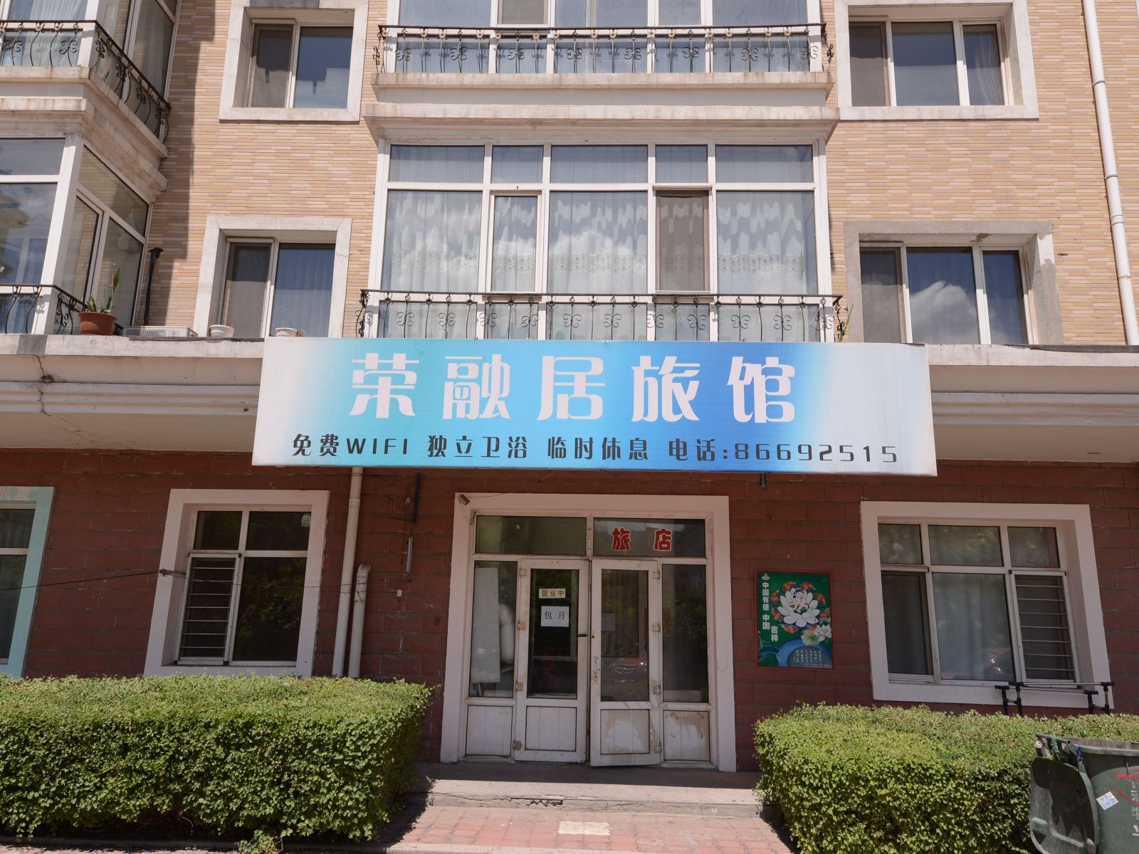 哈尔滨荣融居旅馆