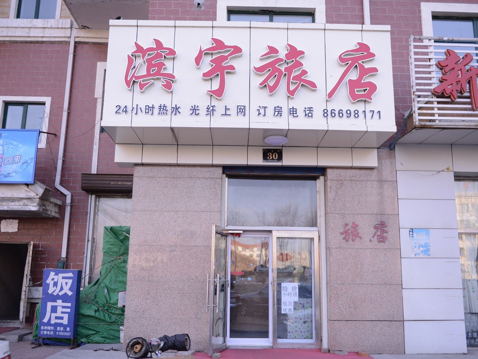哈尔滨滨宇旅店