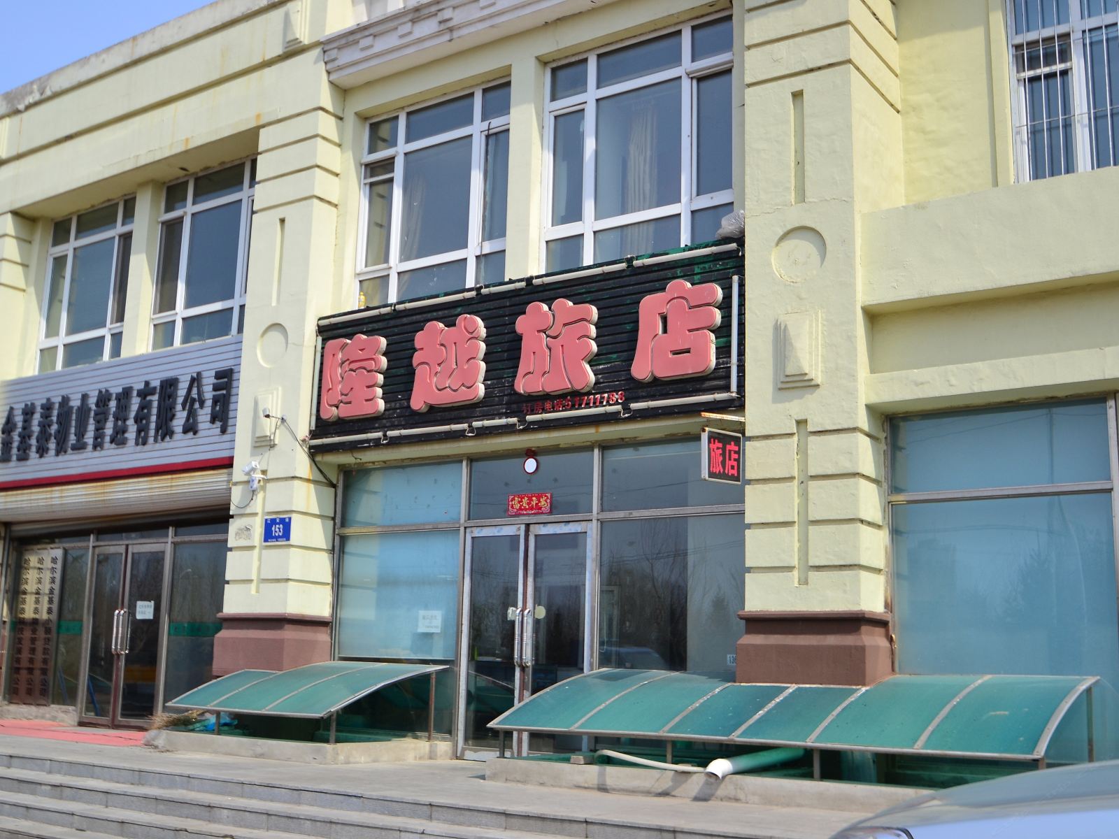 哈尔滨隆越旅店