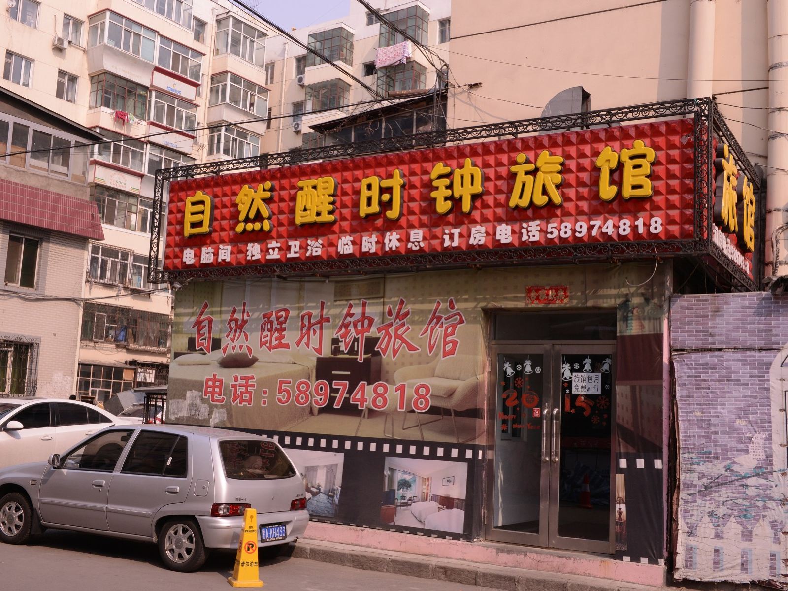 哈尔滨自然醒时钟旅馆
