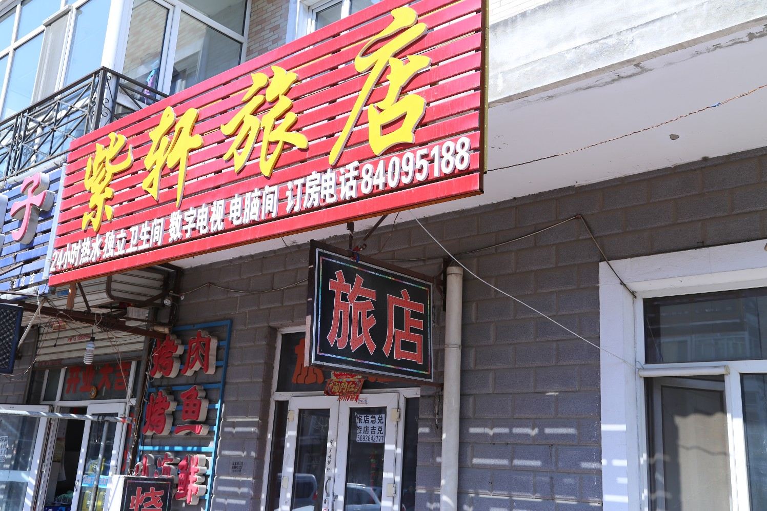 哈尔滨紫轩旅店