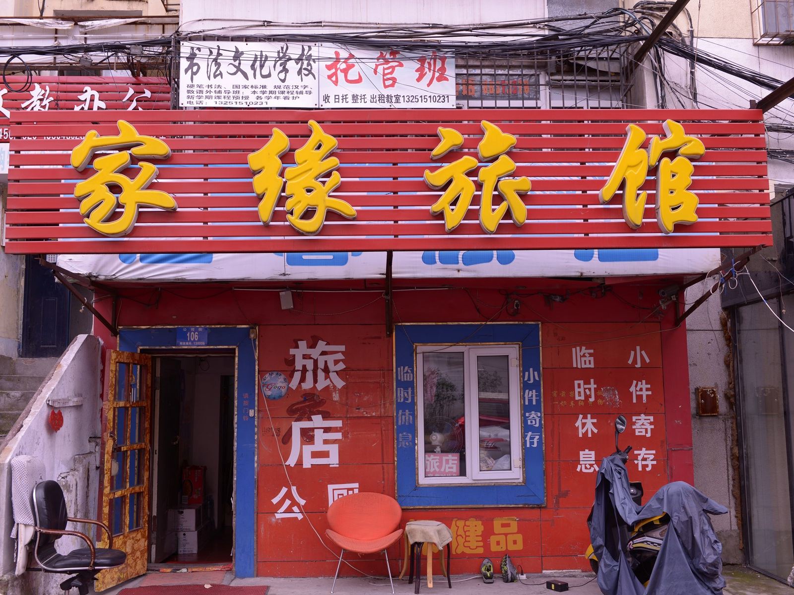 哈尔滨家缘旅馆
