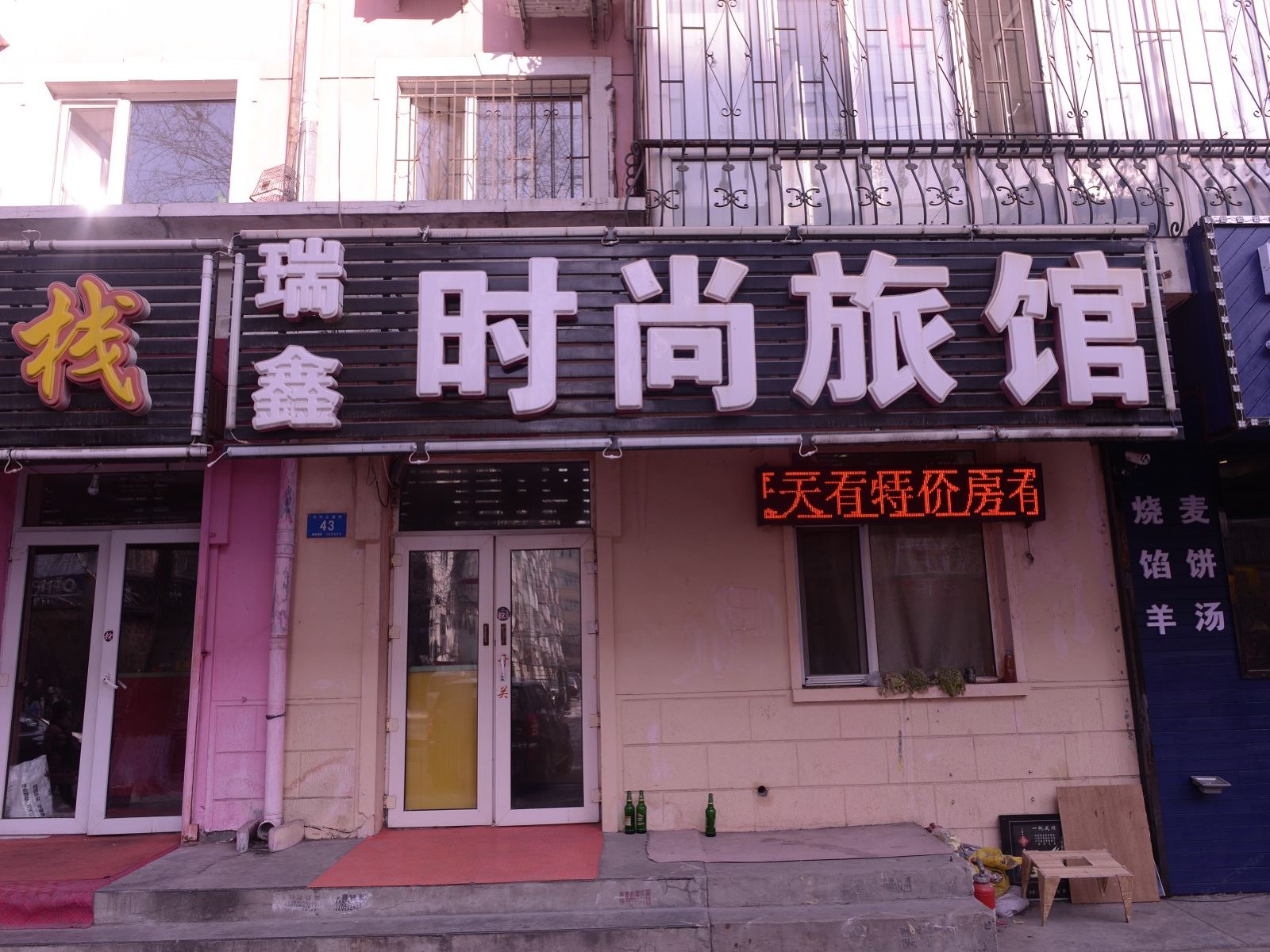 哈尔滨瑞鑫时尚旅馆