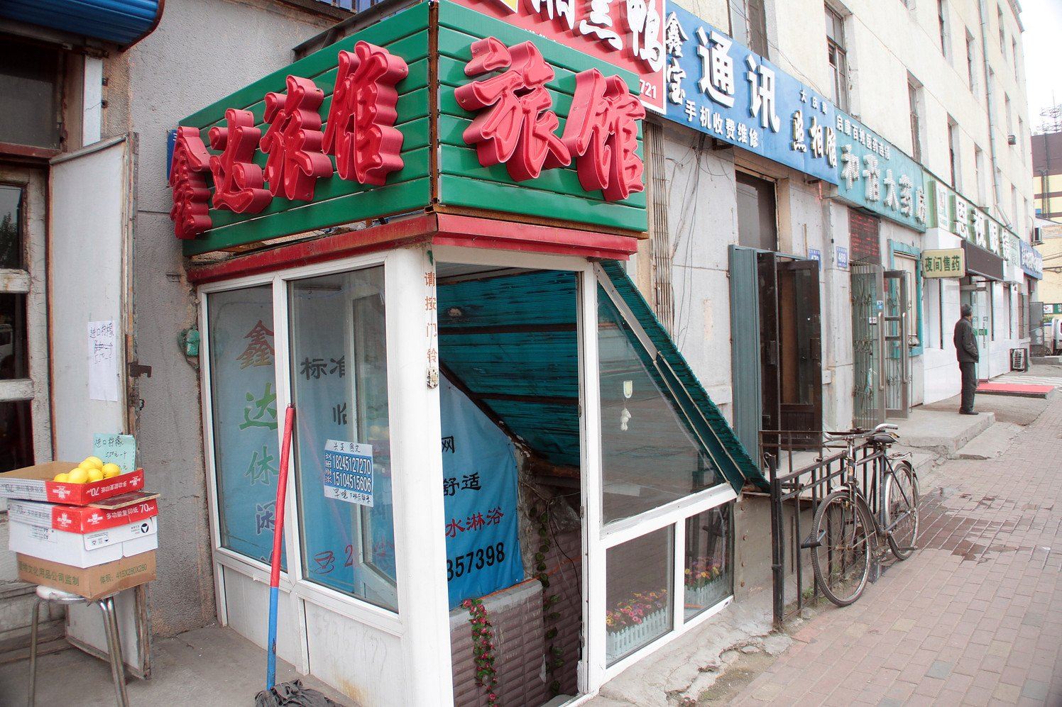 哈尔滨鑫达旅馆