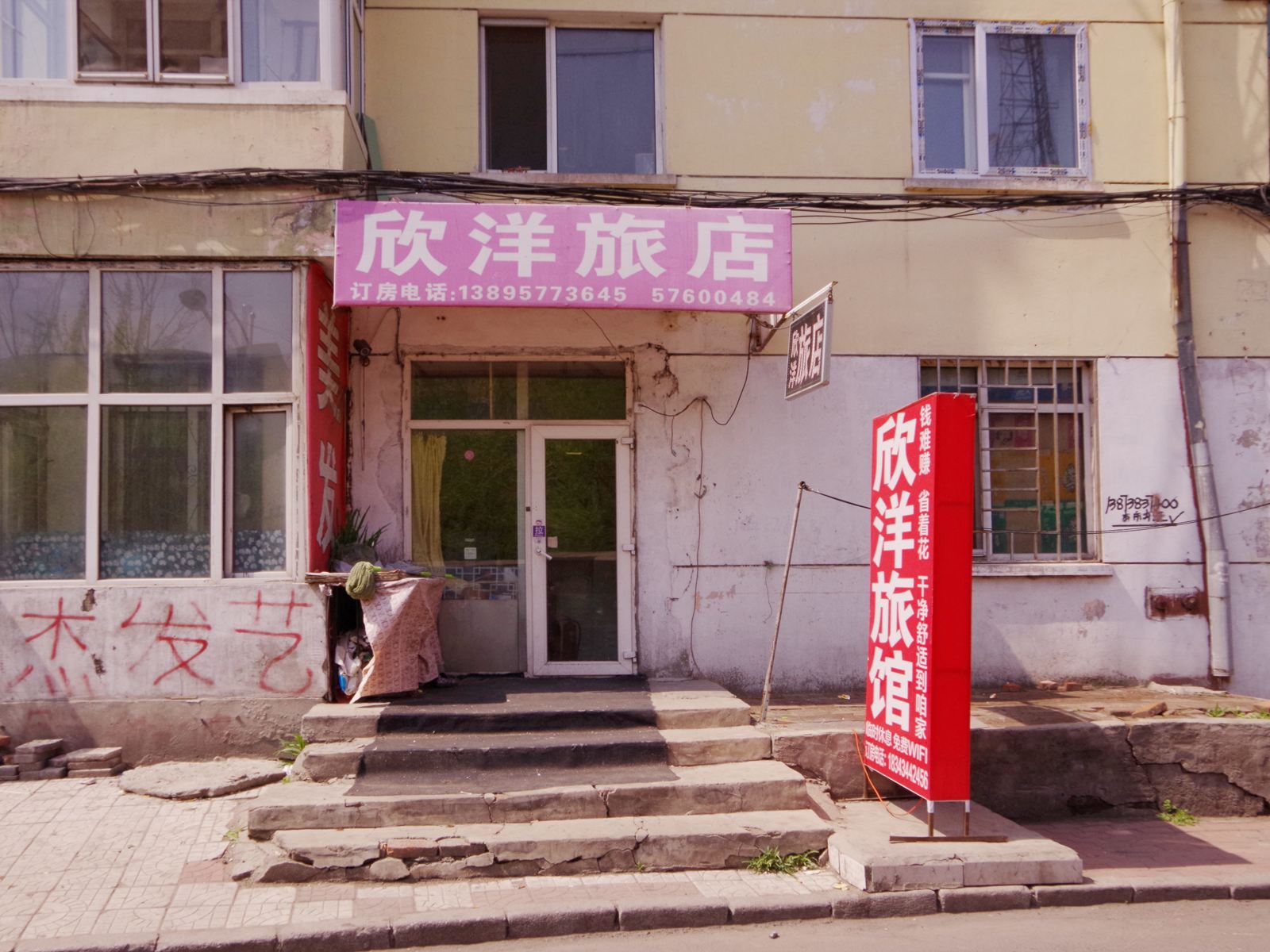 哈尔滨欣洋旅店