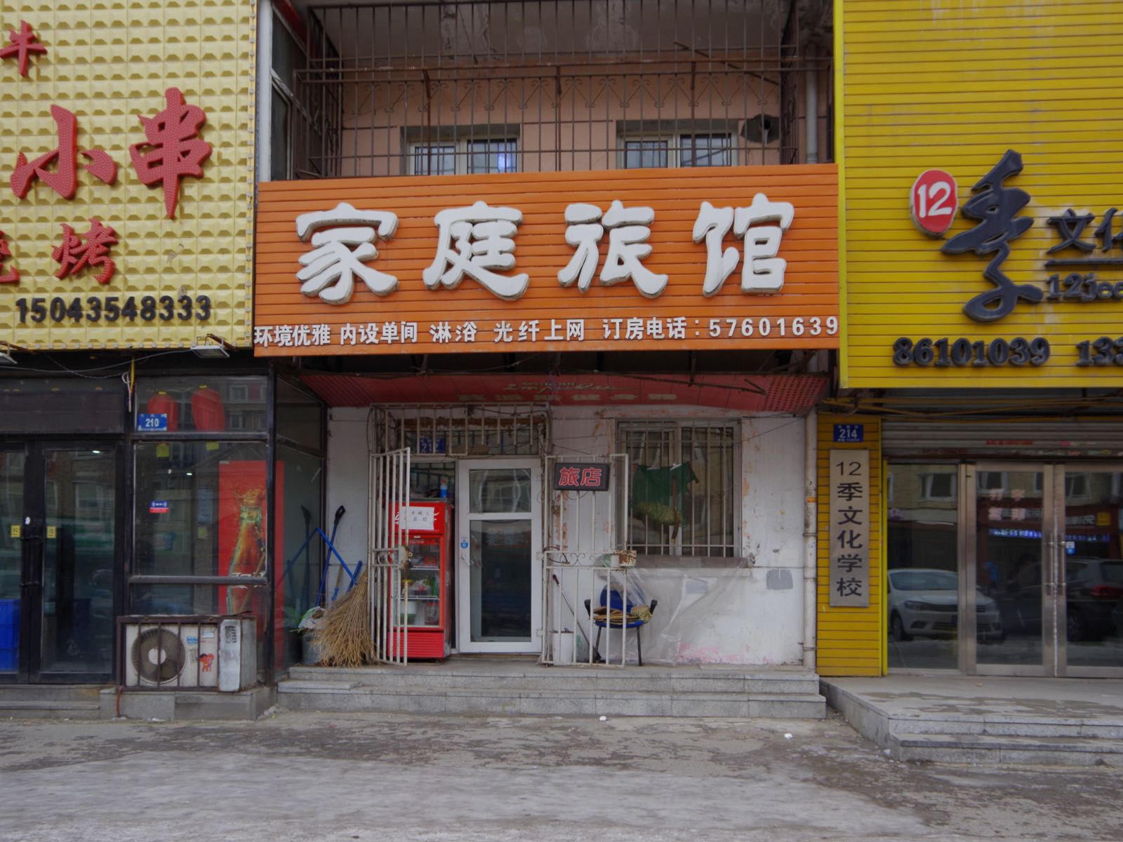 哈尔滨家庭旅馆(宏图街店)