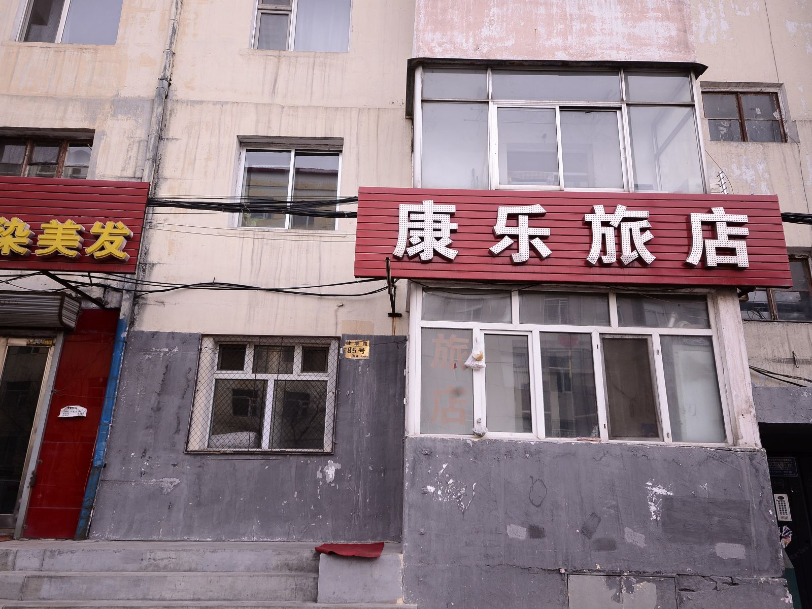 哈尔滨康乐旅店