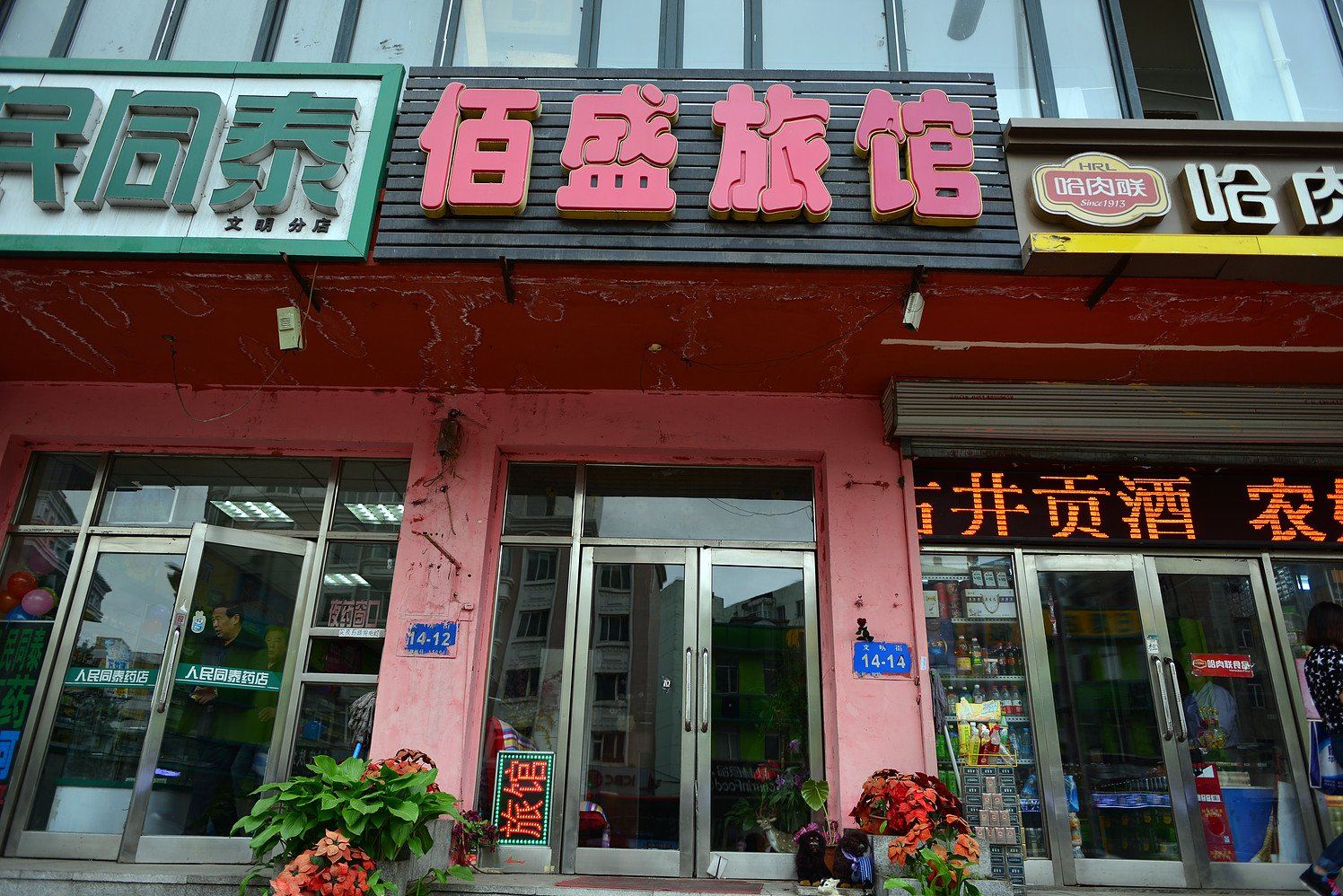 哈尔滨佰盛旅馆