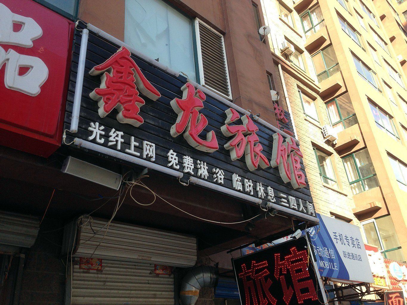 哈尔滨鑫龙旅馆