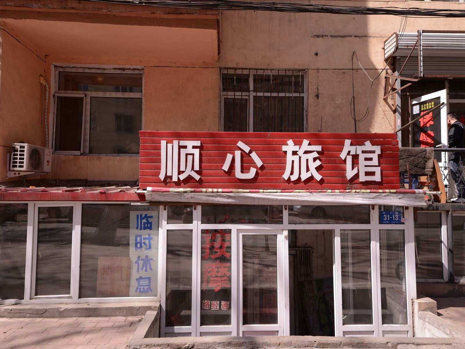 哈尔滨顺心旅馆