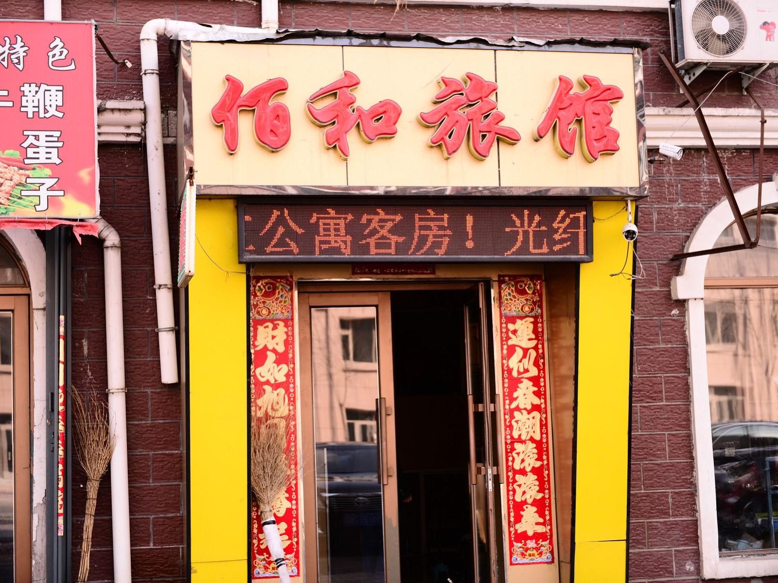 哈尔滨佰和旅馆