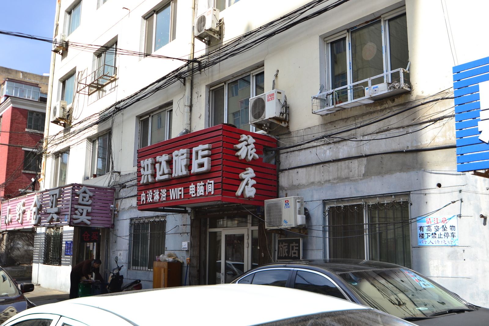 哈尔滨洪达旅店