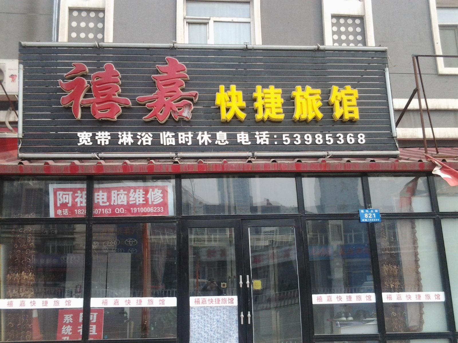 哈尔滨禧嘉快捷旅馆
