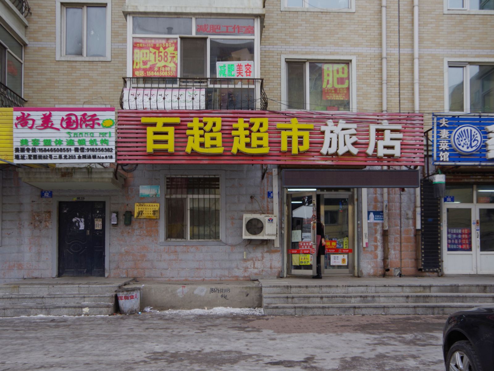 哈尔滨百超超市旅店