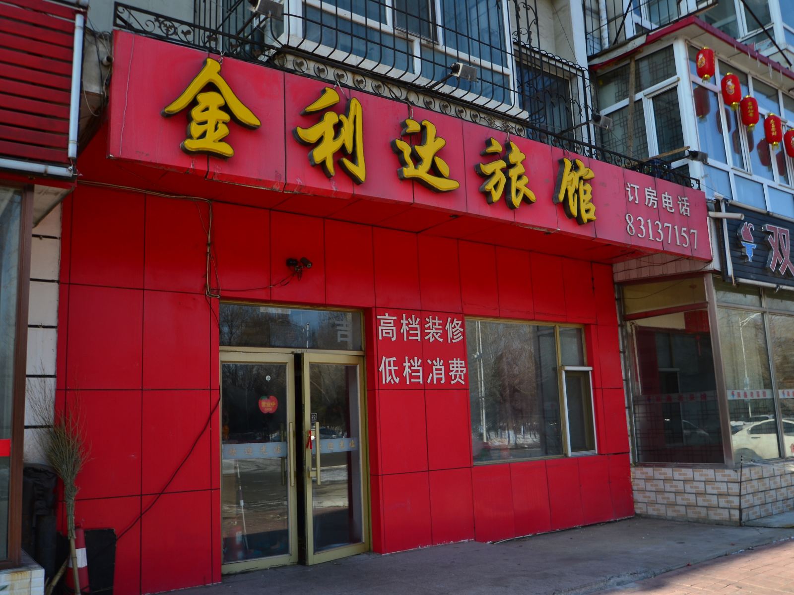 哈尔滨金利达旅馆