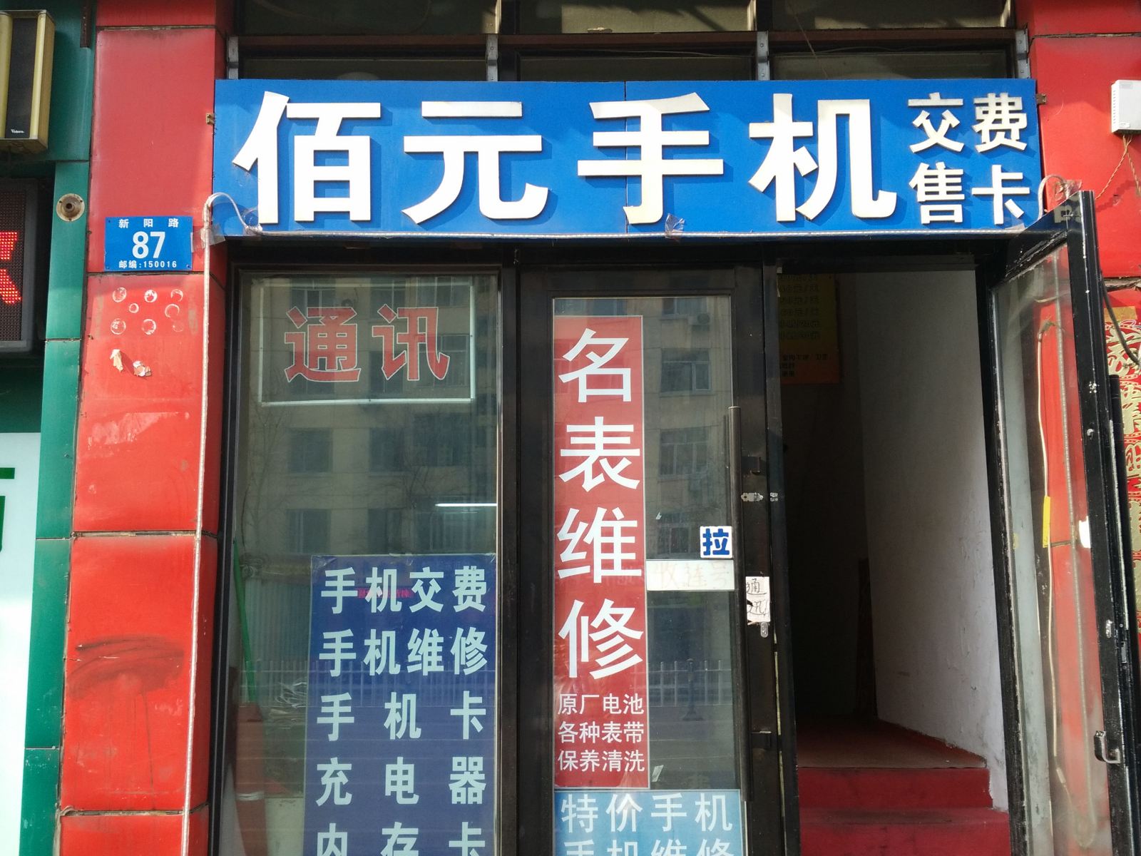 哈尔滨新阳旅馆