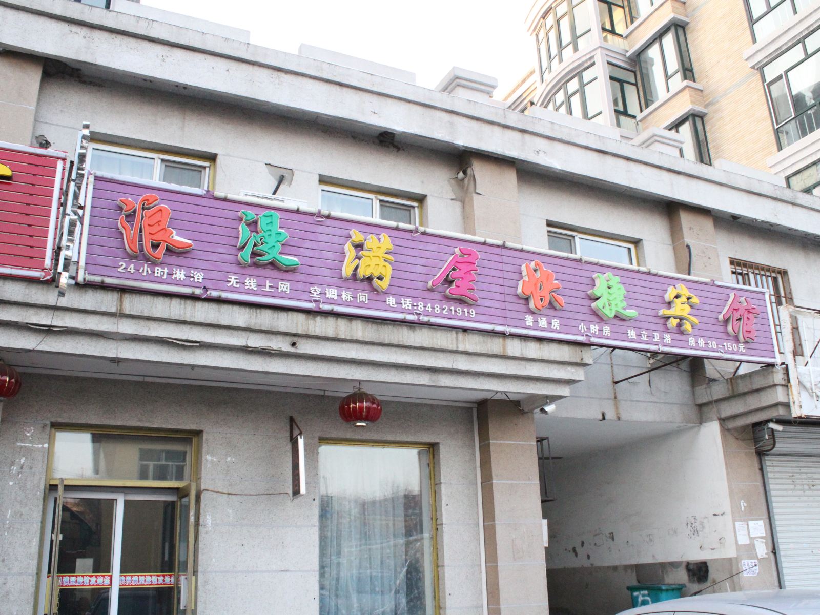 哈尔滨浪漫满屋快捷宾馆