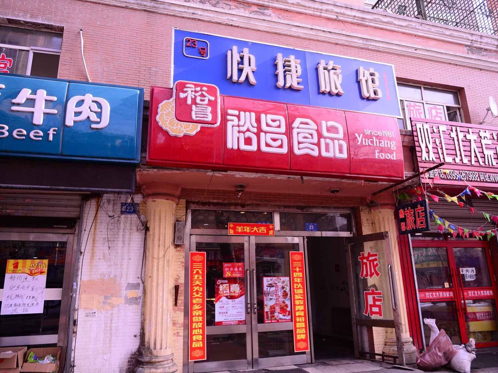 哈尔滨23号快捷旅馆