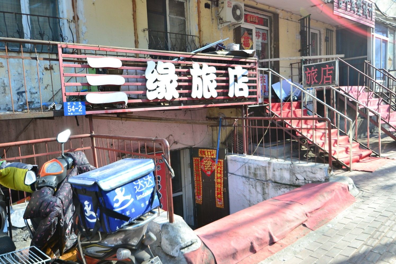 哈尔滨三缘旅店