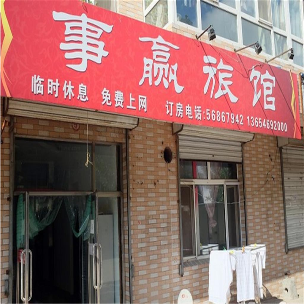 哈尔滨事赢旅馆