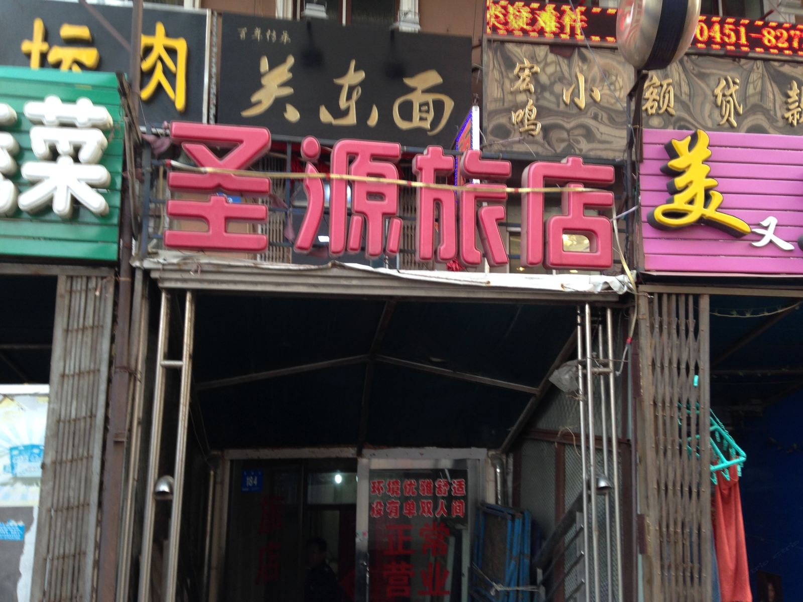 哈尔滨圣源旅店