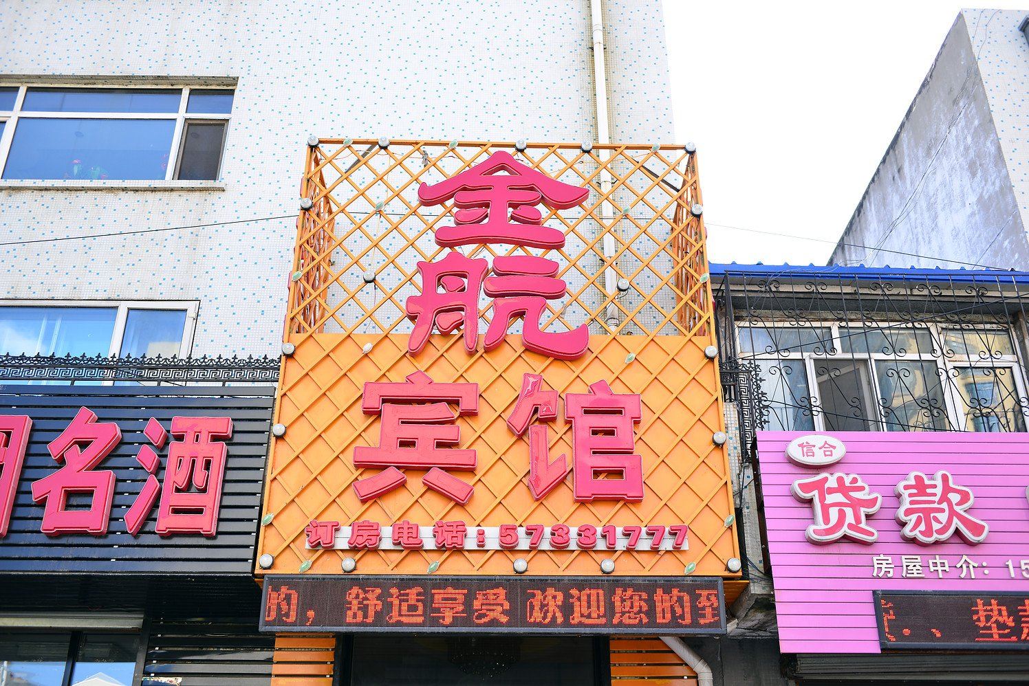金航宾馆(哈尔滨乐水街店)