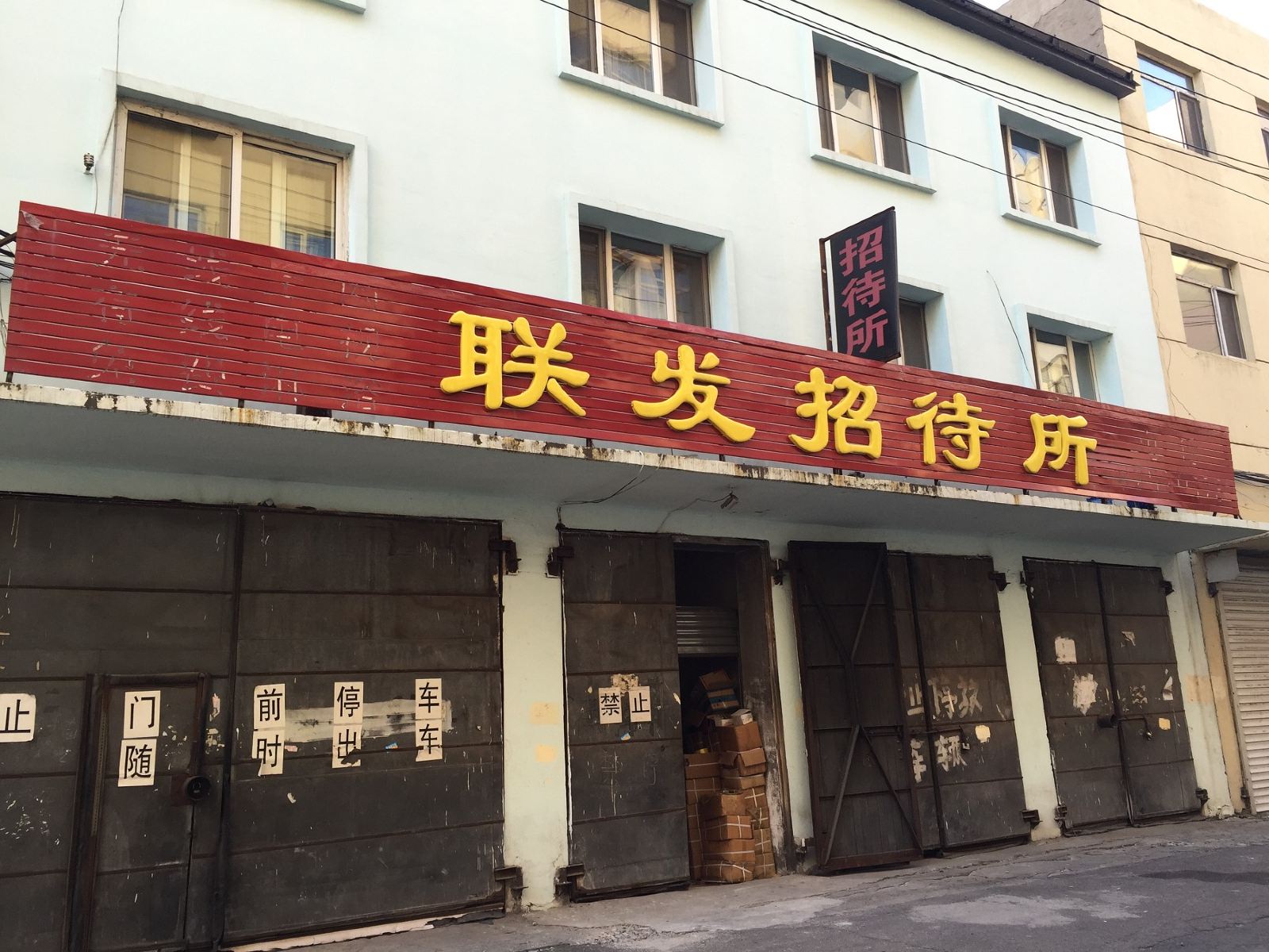 哈尔滨联发招待所