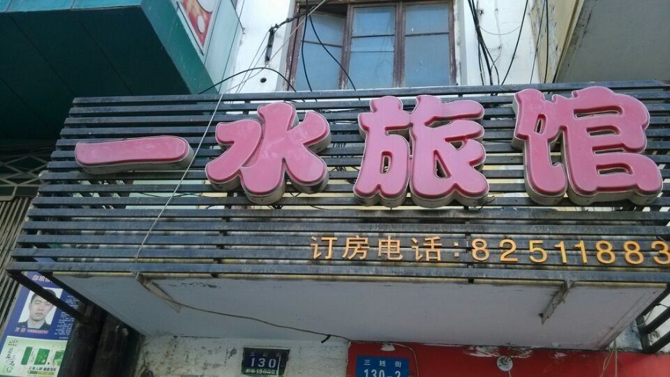 哈尔滨一水旅馆