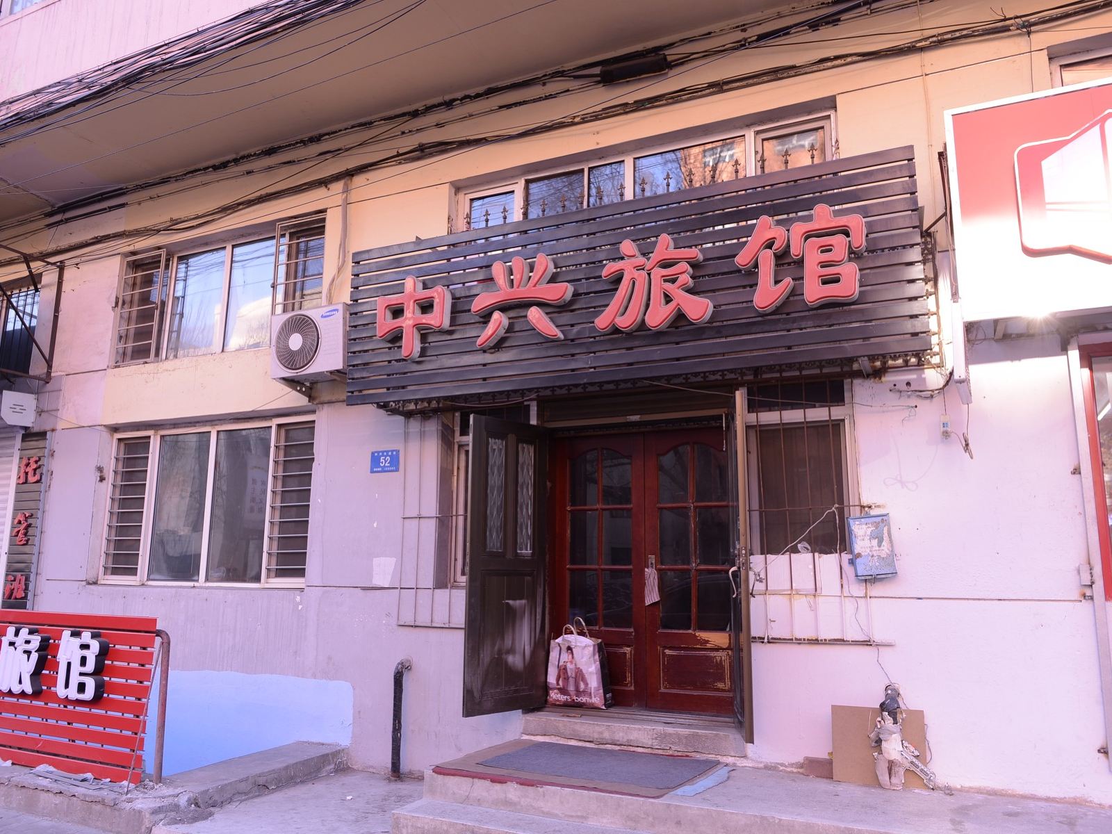 哈尔滨中兴旅馆