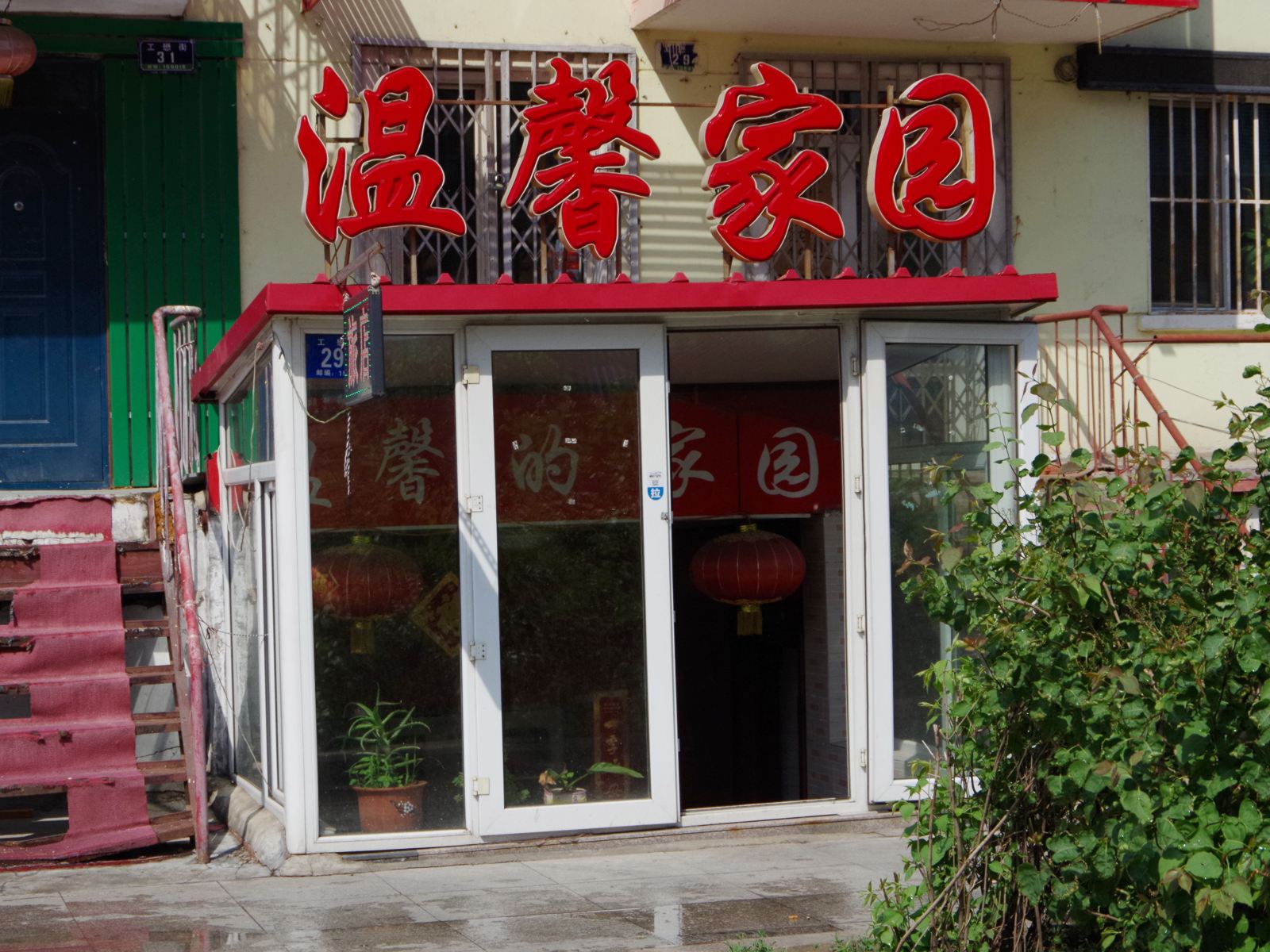 哈尔滨温馨家园旅店