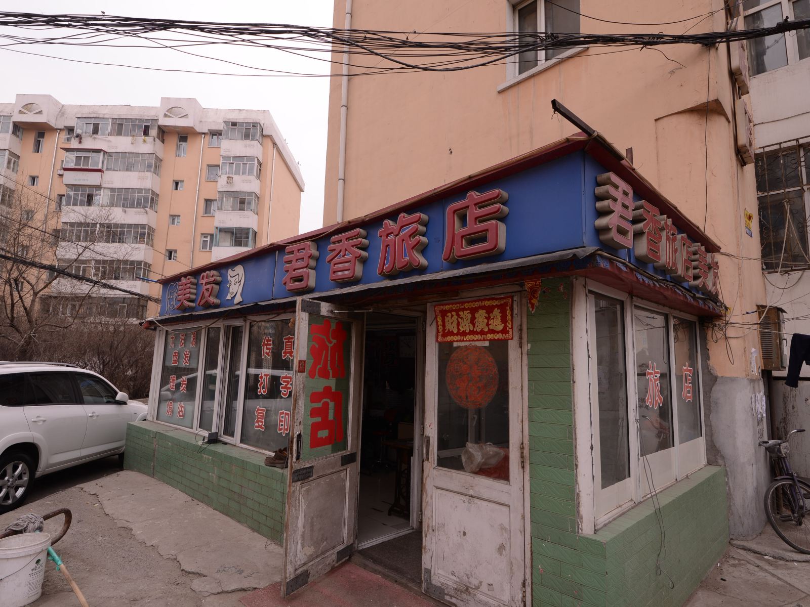 哈尔滨君香旅店