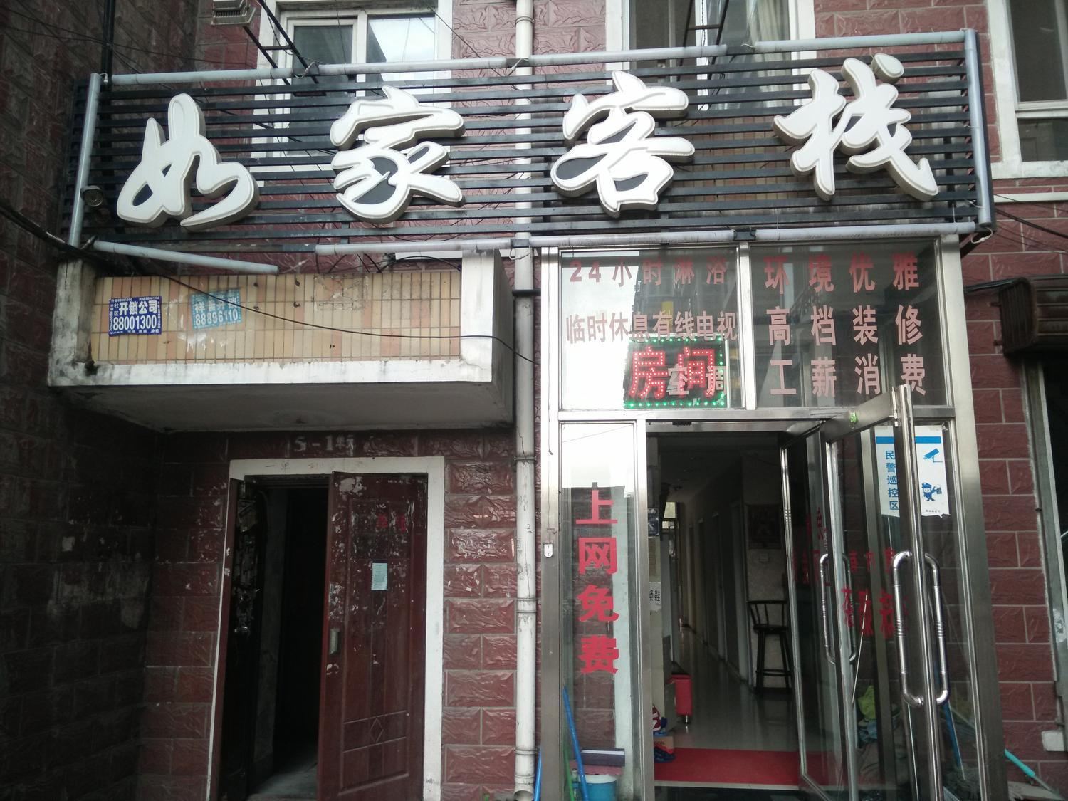 哈尔滨如家客栈