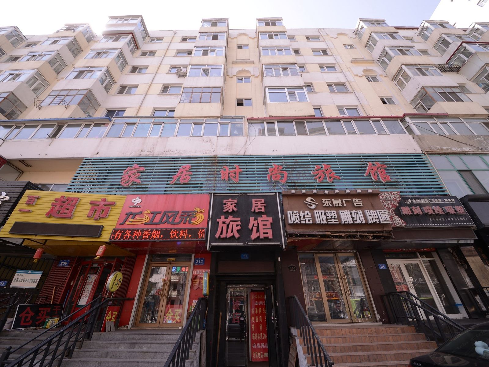 哈尔滨家居时尚旅馆