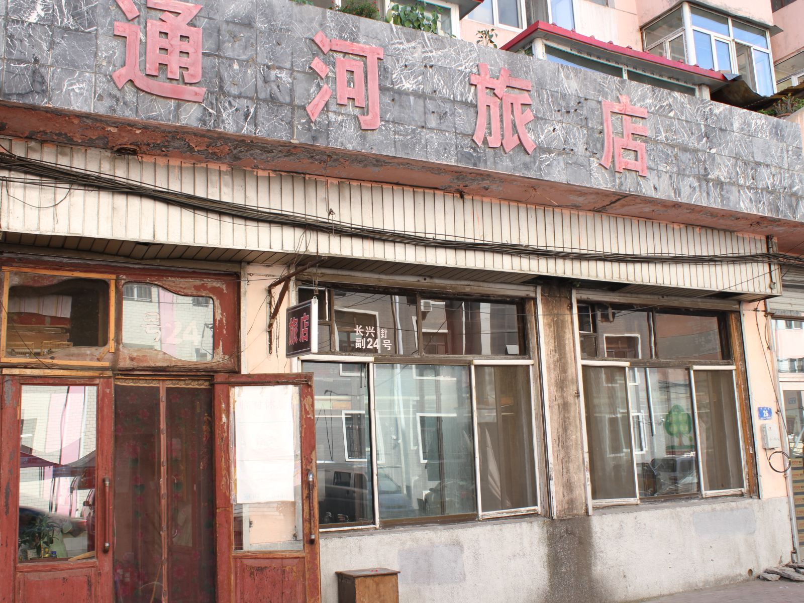 哈尔滨通河旅店
