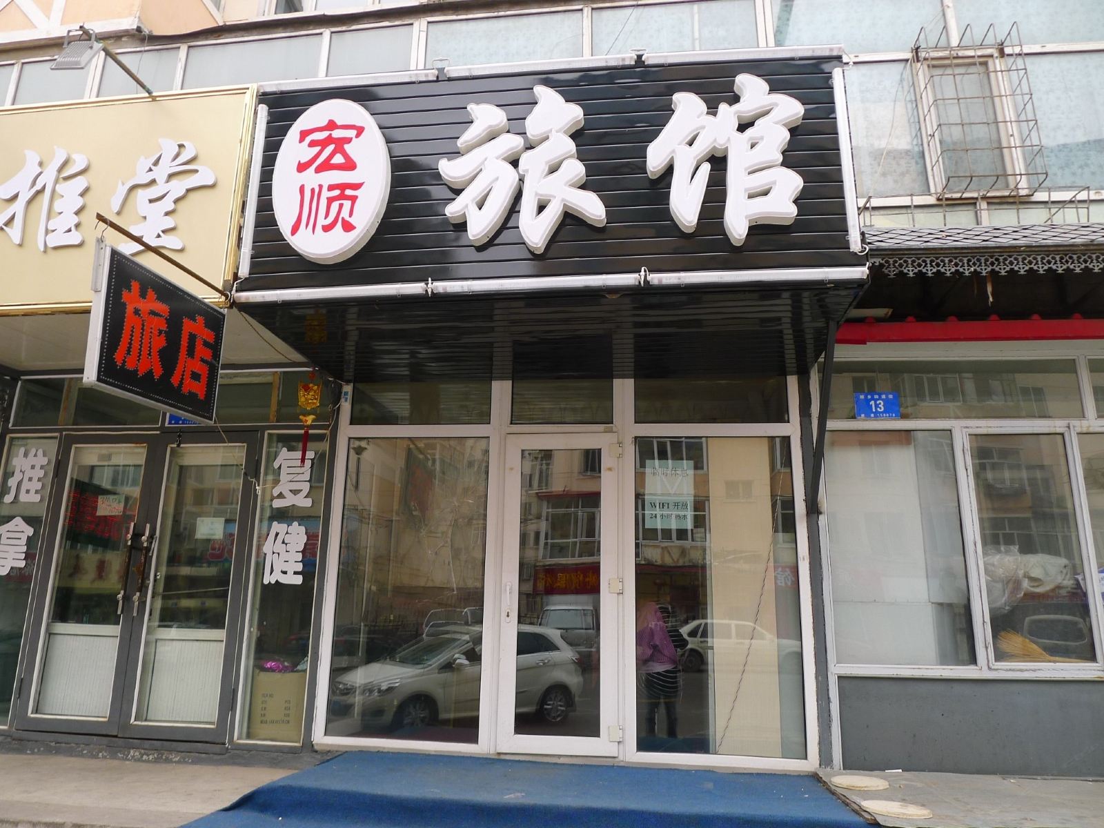 宏顺旅店(哈尔滨顾乡店)