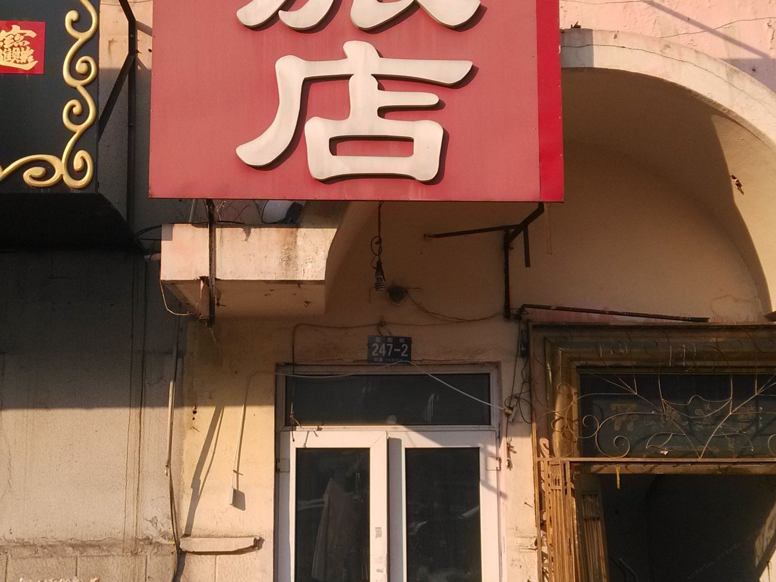 新雅馨旅店(哈尔滨宏图街店)