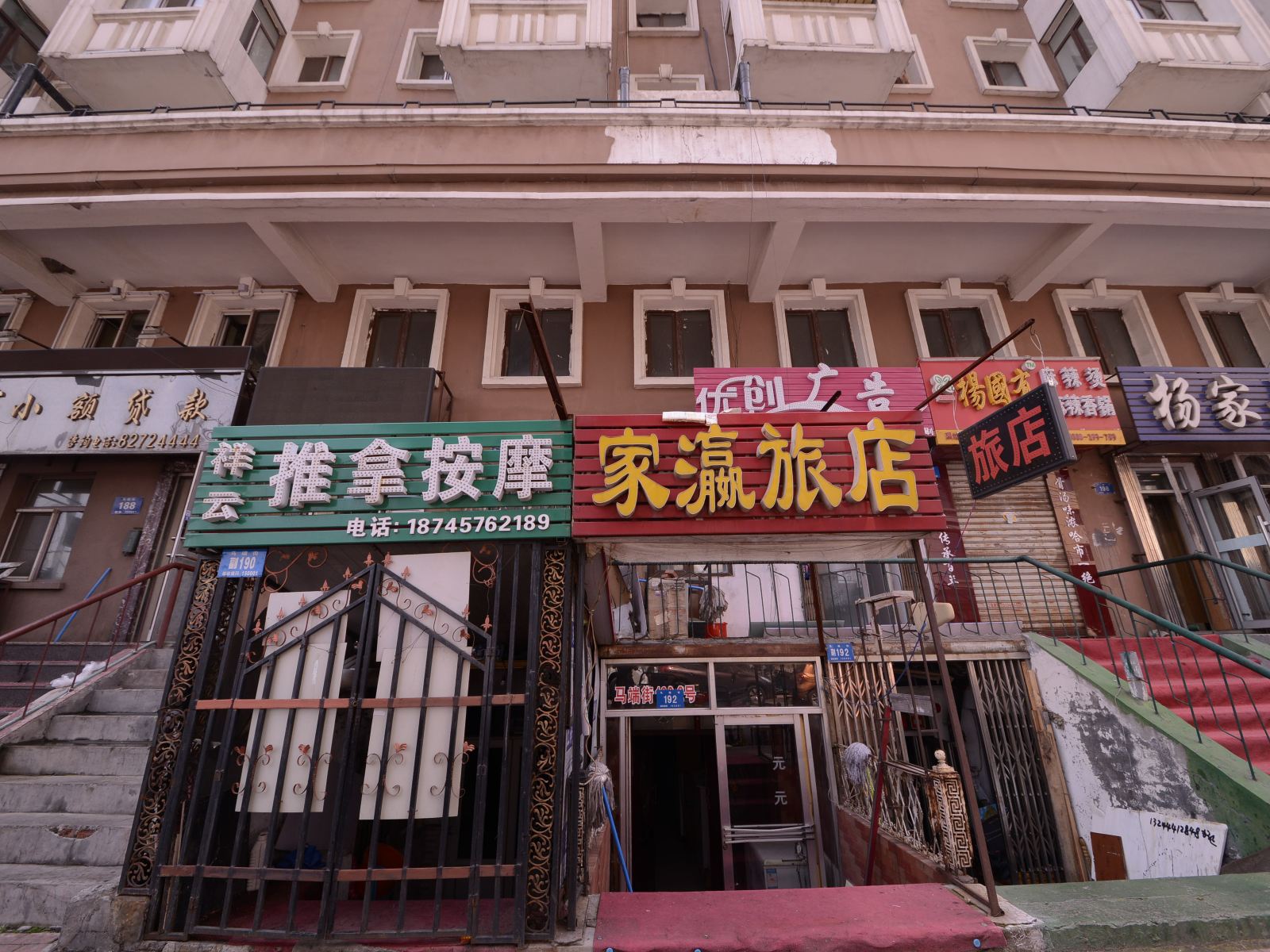哈尔滨佳瀛旅店