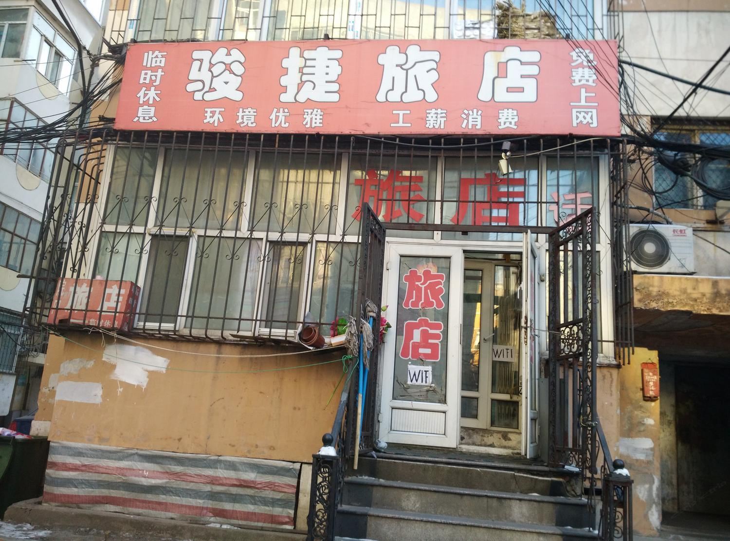哈尔滨骏捷旅店