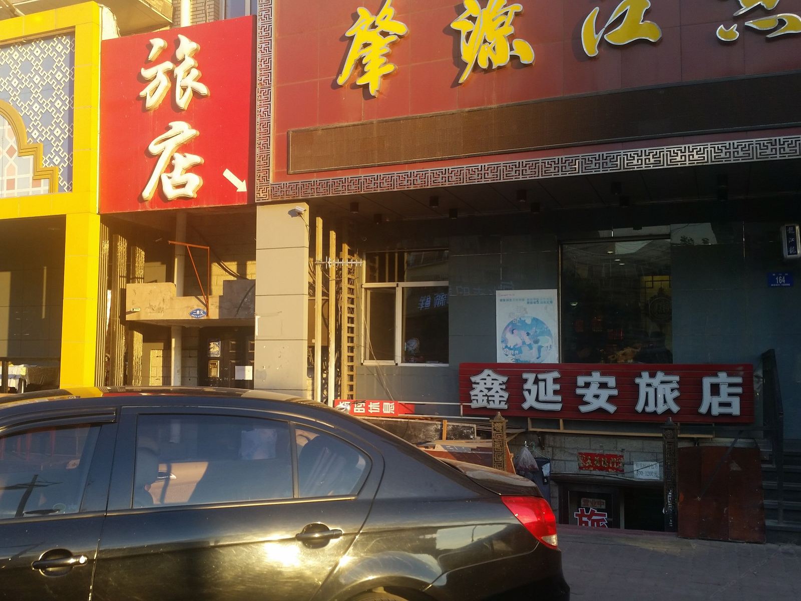 哈尔滨鑫延安旅店