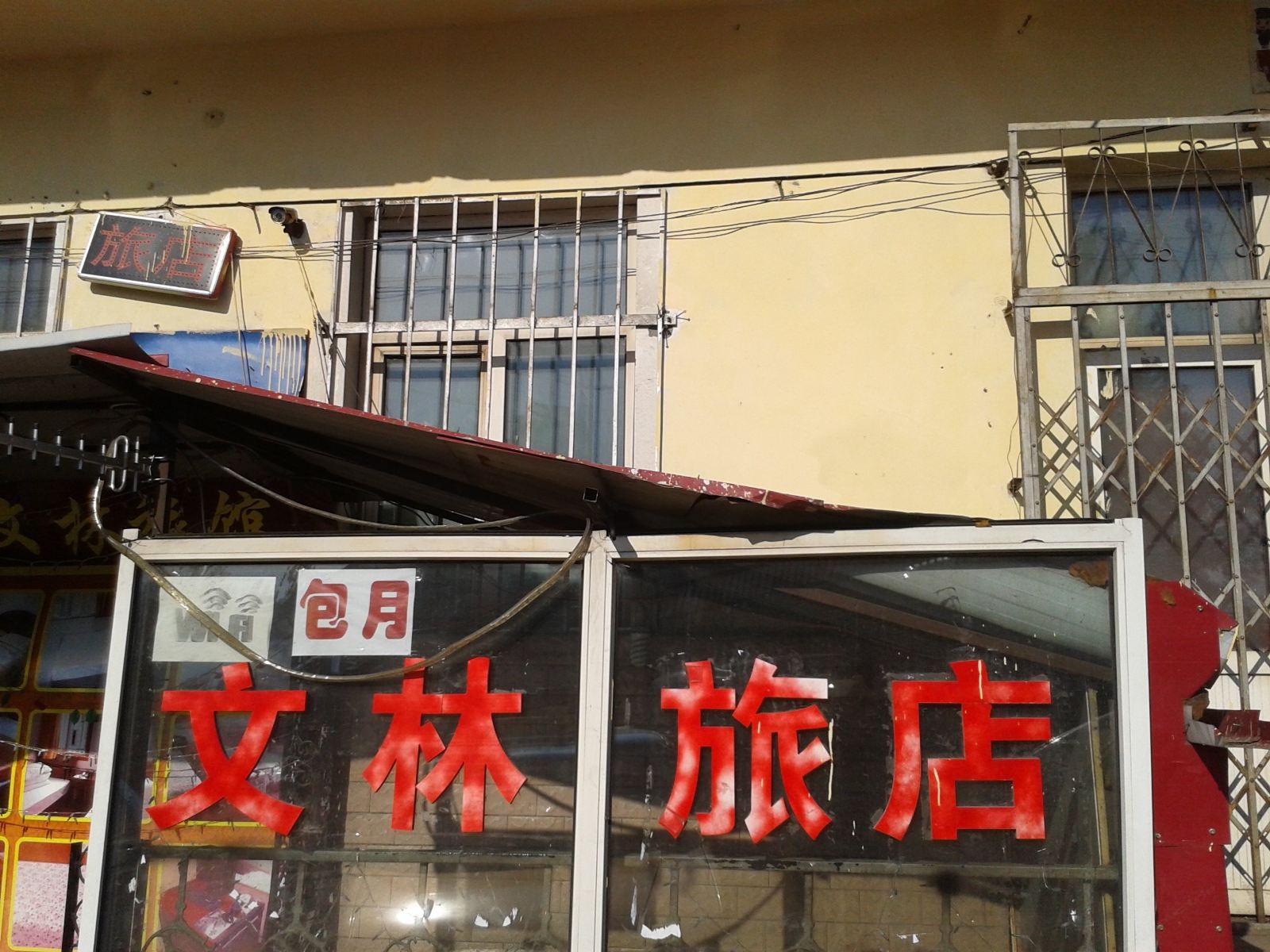 哈尔滨文林旅店