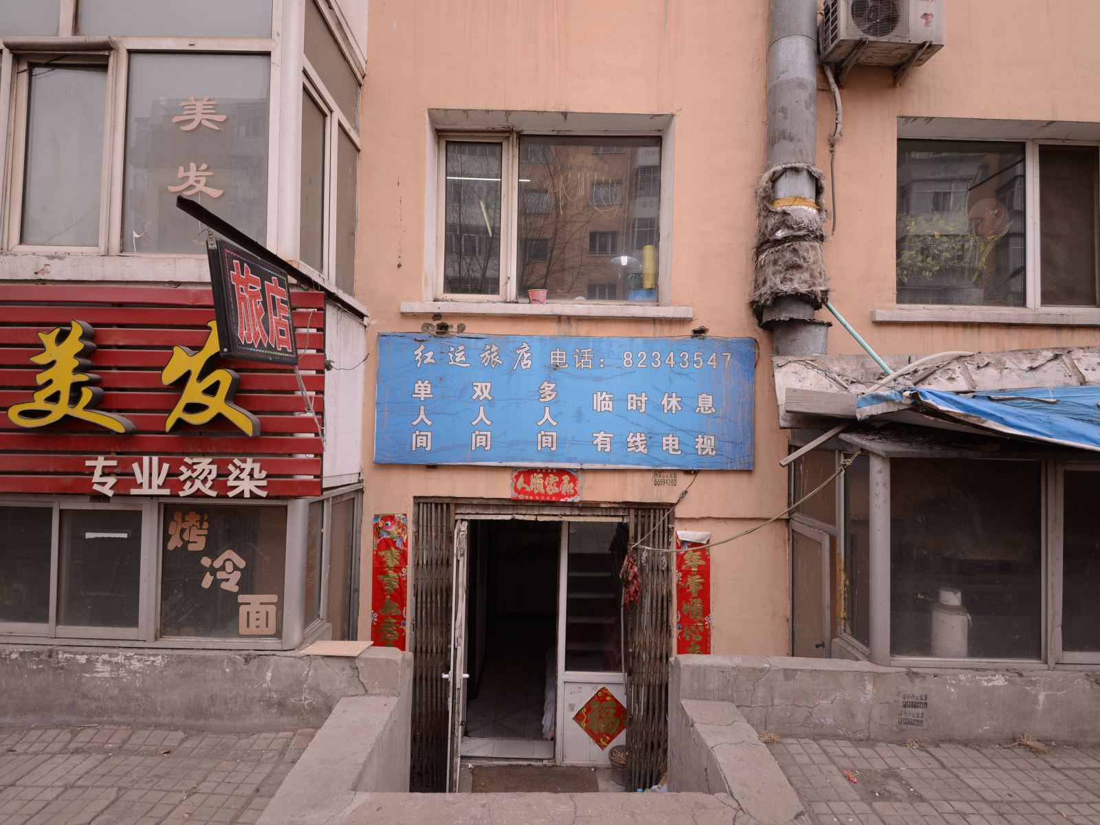 哈尔滨红运旅店