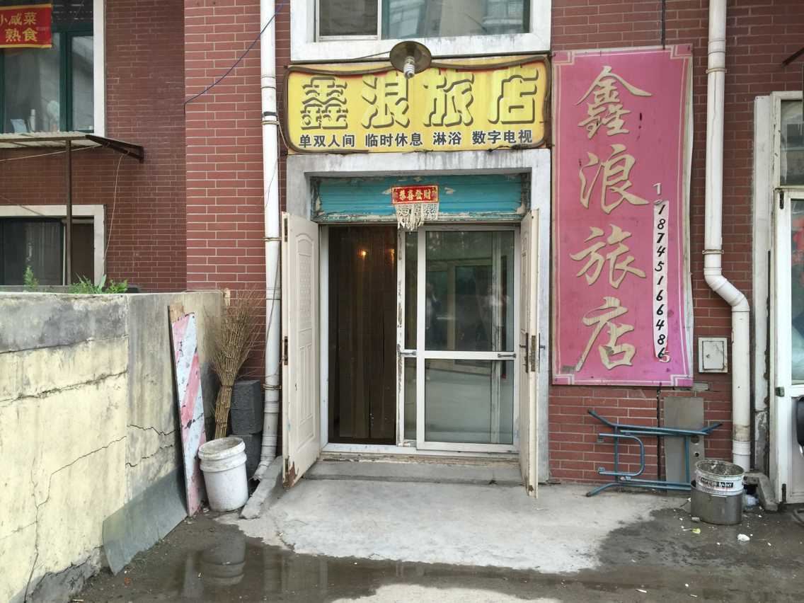 哈尔滨鑫浪旅店