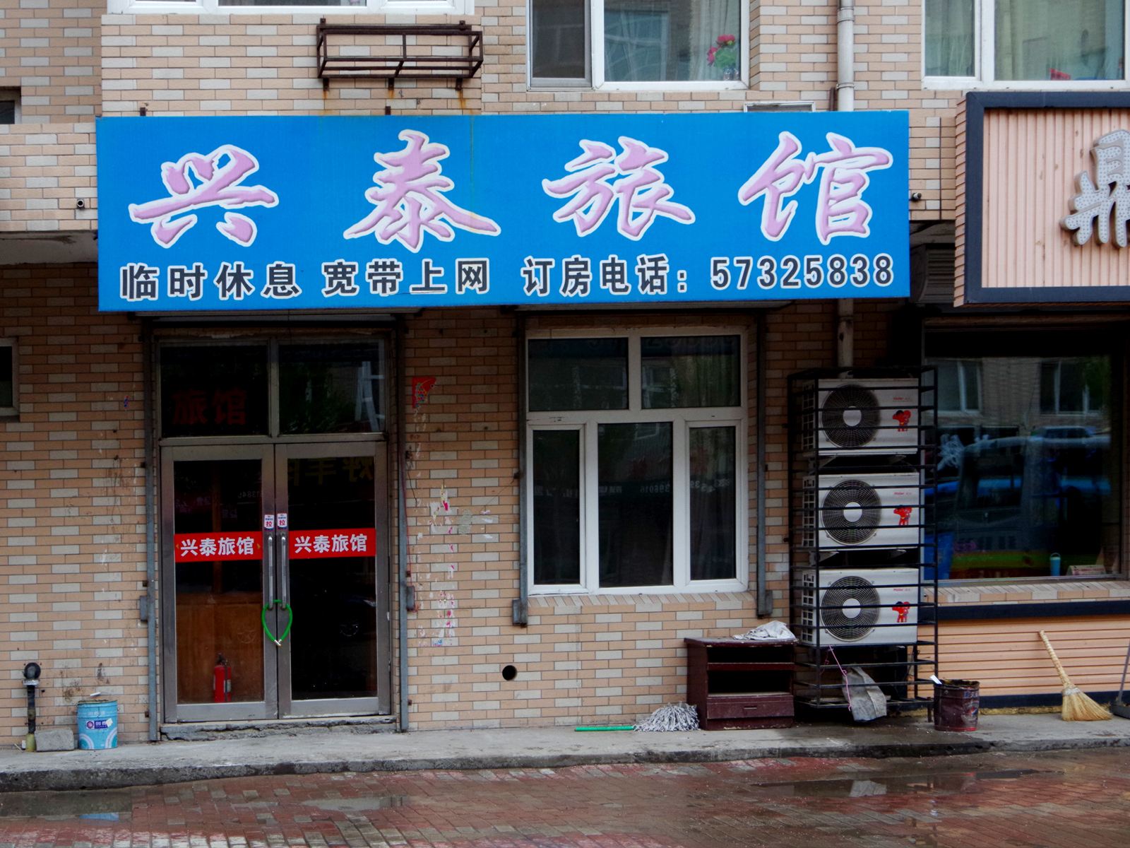 哈尔滨兴泰旅馆