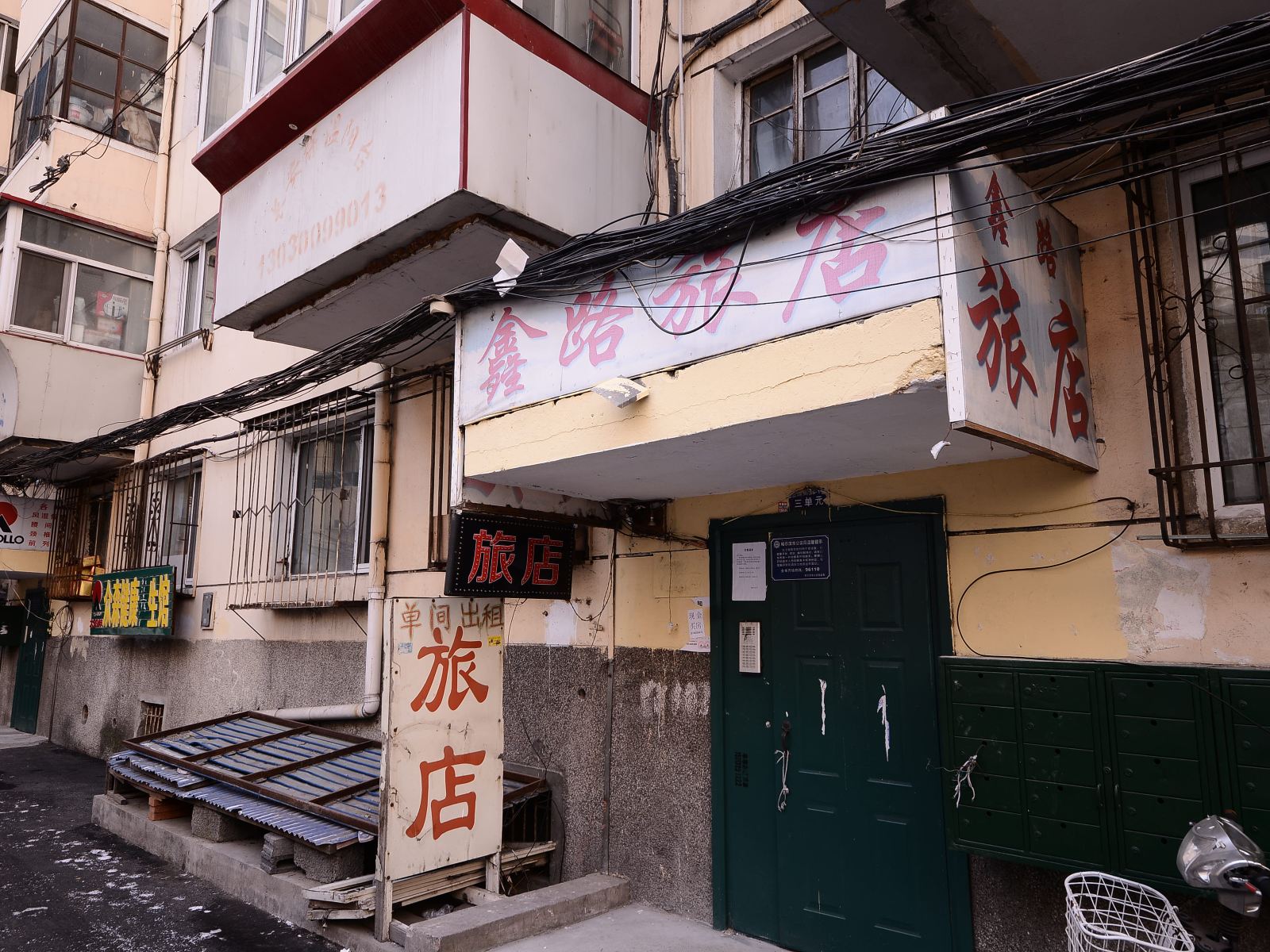 哈尔滨鑫路旅店