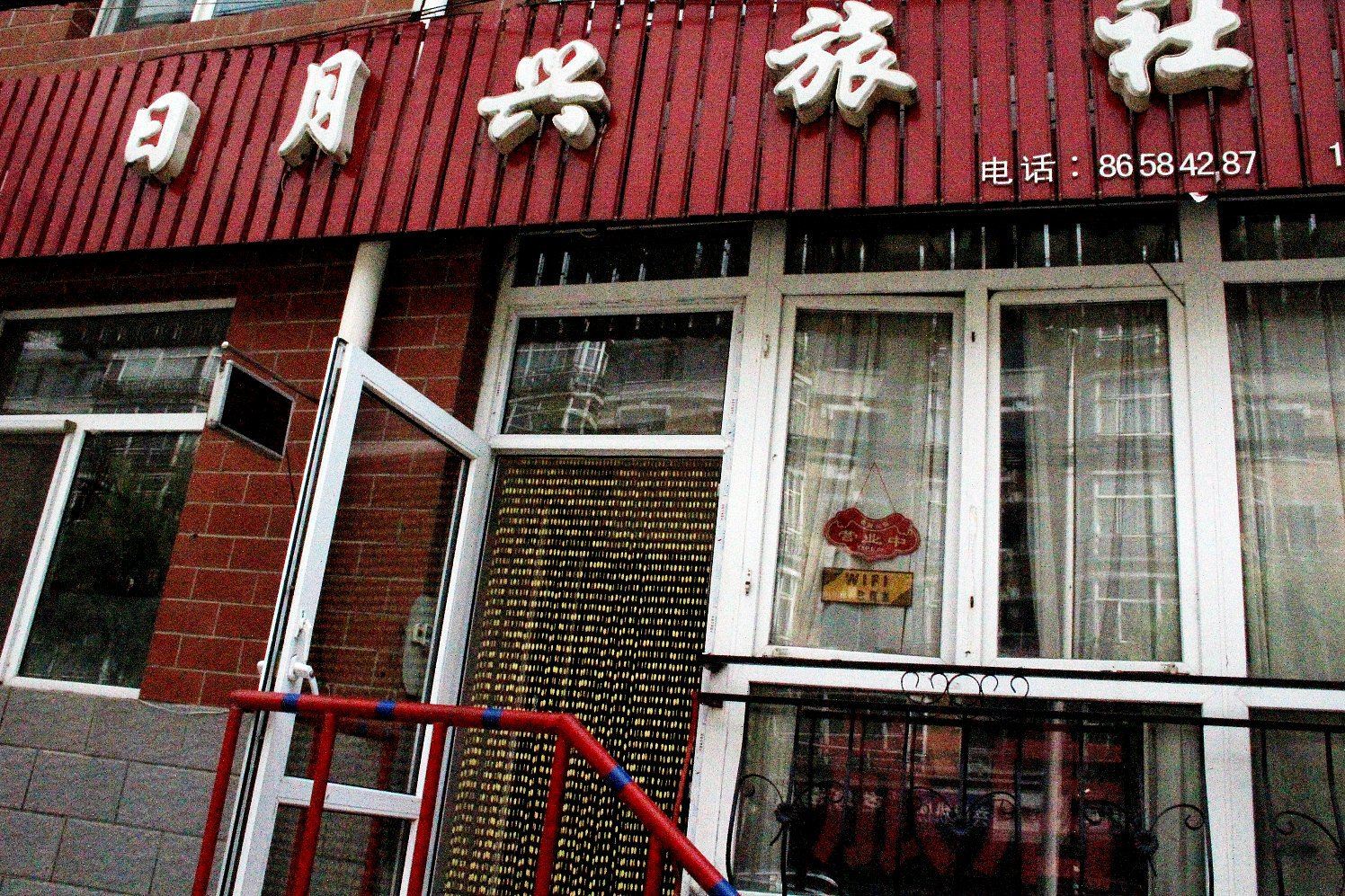 日月星旅馆(哈尔滨友协东三道街店)