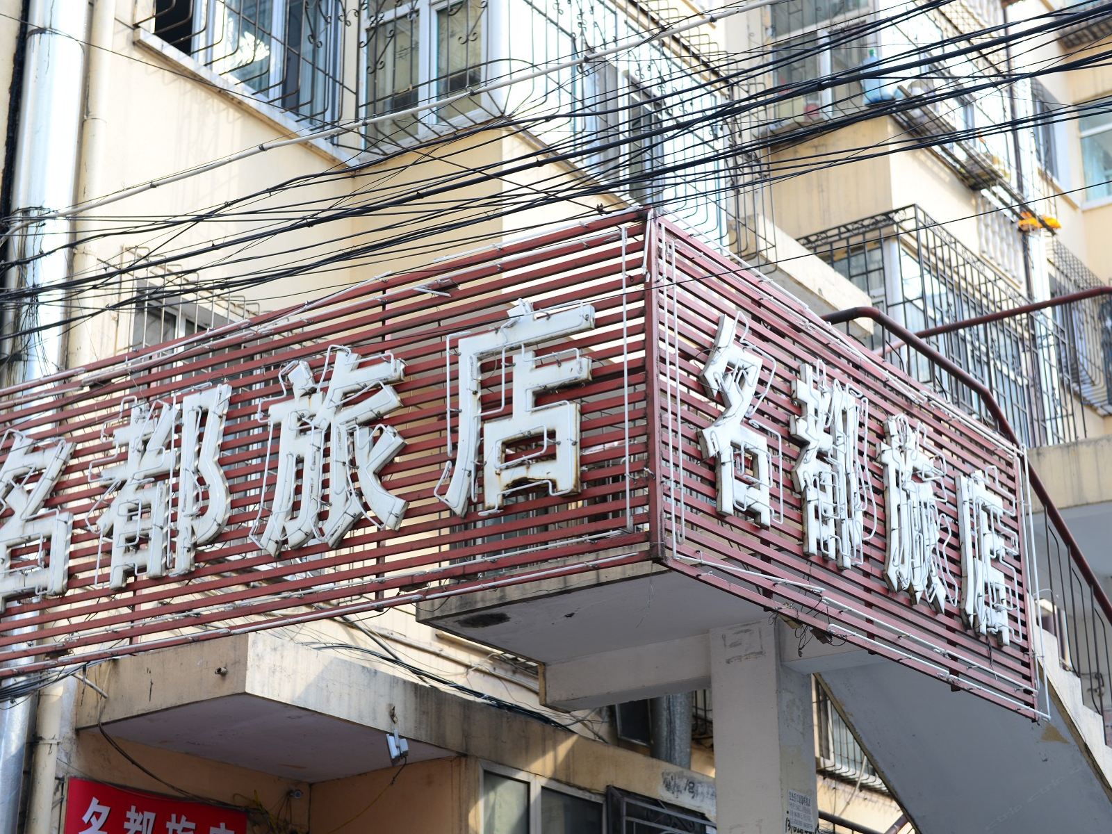 哈尔滨名都旅馆