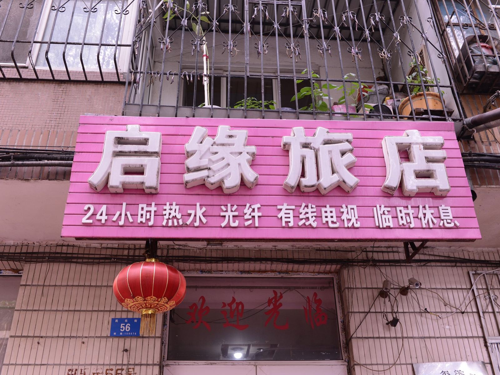 哈尔滨启缘旅店